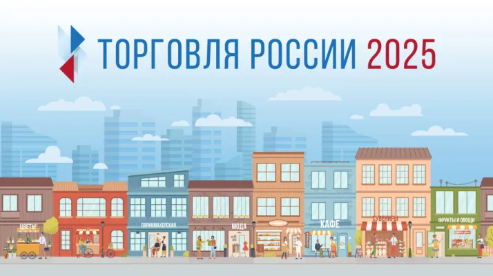 Минпромторг России проводит конкурс "Торговля России"